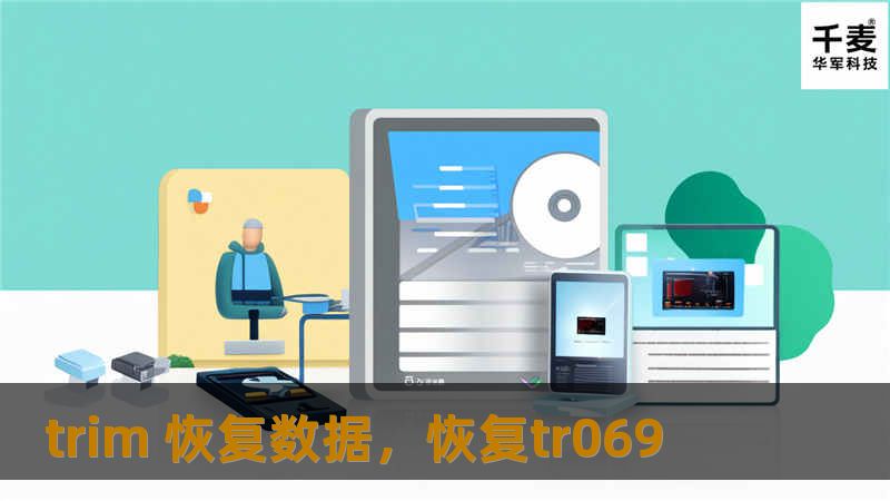 数据丢失常常让人感到绝望，但通过TRIM技术的恢复手段，您可以轻松挽回重要文件，避免不必要的损失。本文将深入探讨TRIM恢复数据的技术原理与实际应用，让您对数据恢复拥有全新的认识。