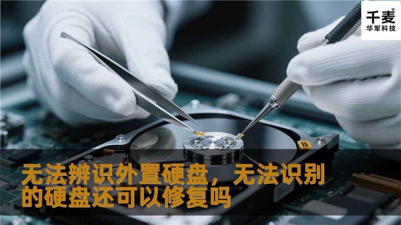 无法辨识外置硬盘，无法识别的硬盘还可以修复吗