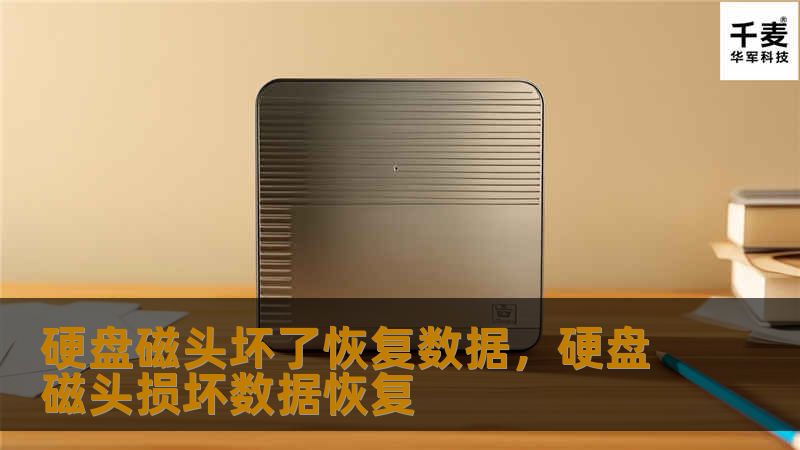 硬盘磁头坏了恢复数据，硬盘磁头损坏数据恢复