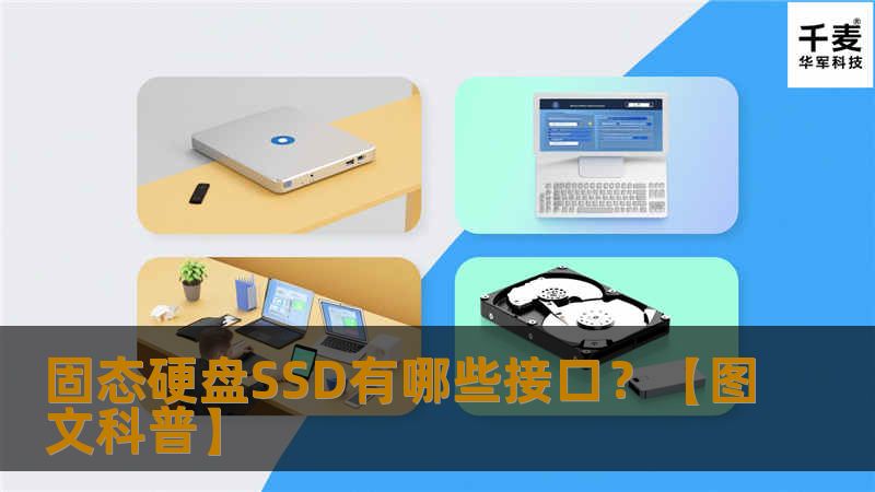 固态硬盘接口只有一种？不不不，在选购固态硬盘前，要确认好电脑硬盘接口。技王将对现存的固态硬盘接口类型及性能进行逐一介绍。