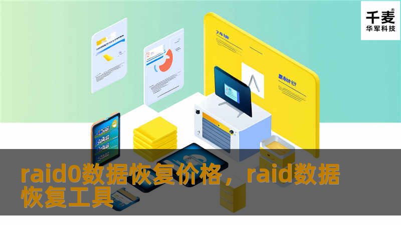 raid0数据恢复价格，raid数据恢复工具