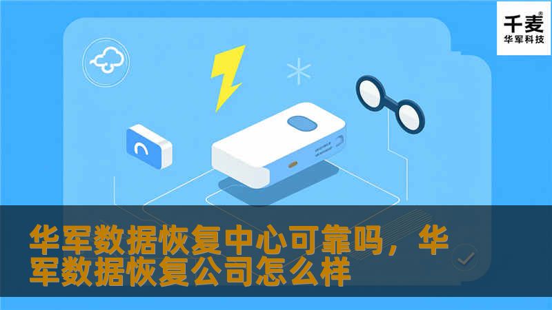 技王数据恢复中心可靠吗，技王数据恢复公司怎么样