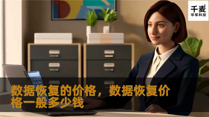 数据丢失可能给个人或企业带来巨大的损失，而数据恢复的价格是用户选择服务时的重要考虑因素。本文将详细分析数据恢复的价格组成、影响因素及如何选择性价比最高的服务，帮助您在数据危机时做出明智的决策。