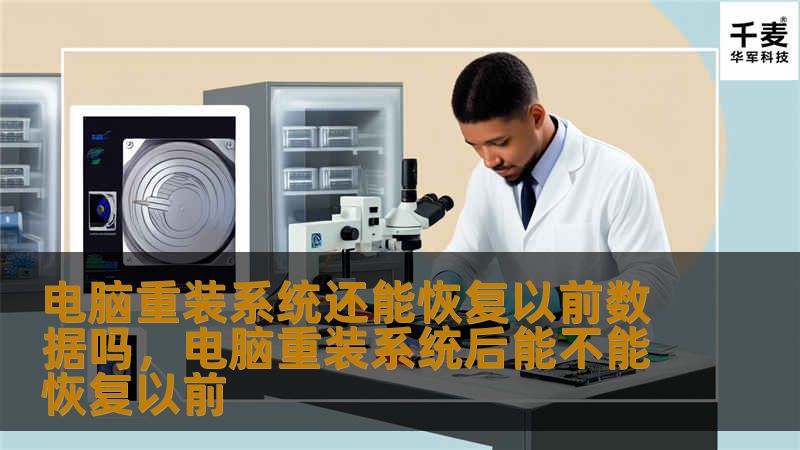 电脑重装系统还能恢复以前数据吗？        文章大纲    H1: 电脑重装系统还能恢复以前数据吗？            H2: 了解电脑重装系统的基本概念                            H3: 什么是重装系统？                H3: 为什么需要重装系统？                            H2: 重装系统后，数据是否能恢复？   ...