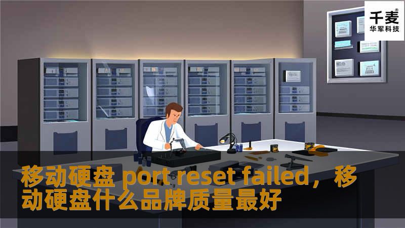 本文深入解析“移动硬盘portresetfailed”问题，探讨其可能原因以及实用的解决方案。对于经常使用移动硬盘的用户，了解这些技术难题及其应对方法至关重要。