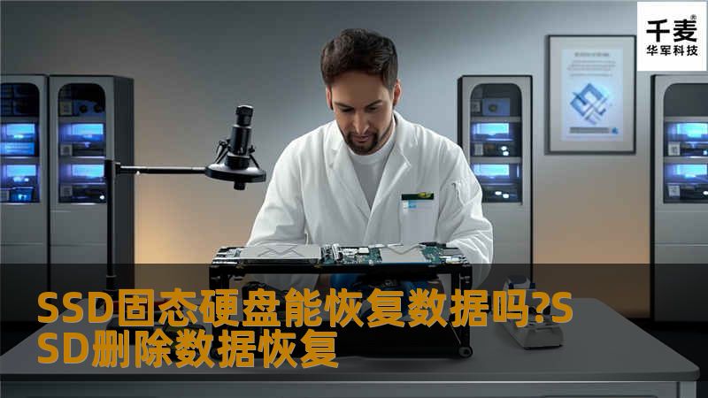        SSD能恢复数据吗?相信很多正在使用SSD固态硬盘的用户都有这么疑问。