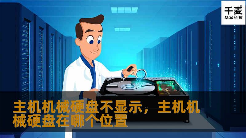 主机机械硬盘不显示，主机机械硬盘在哪个位置