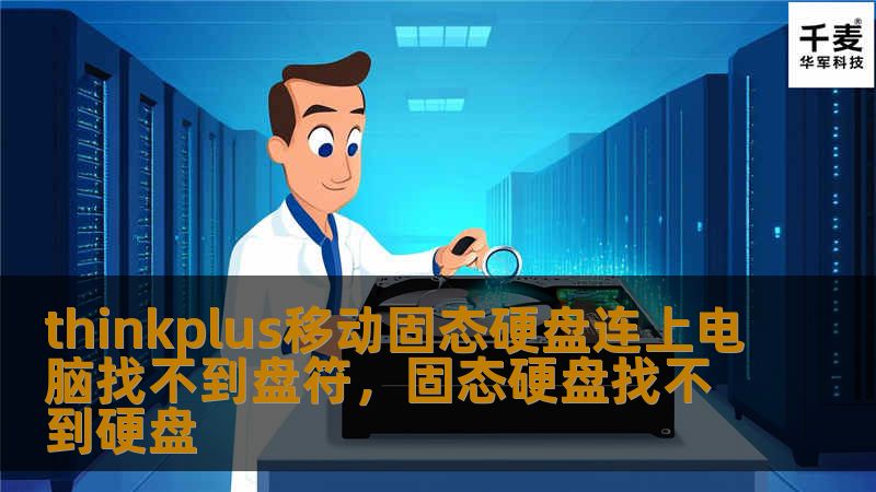 thinkplus移动固态硬盘连上电脑找不到盘符，固态硬盘找不到硬盘