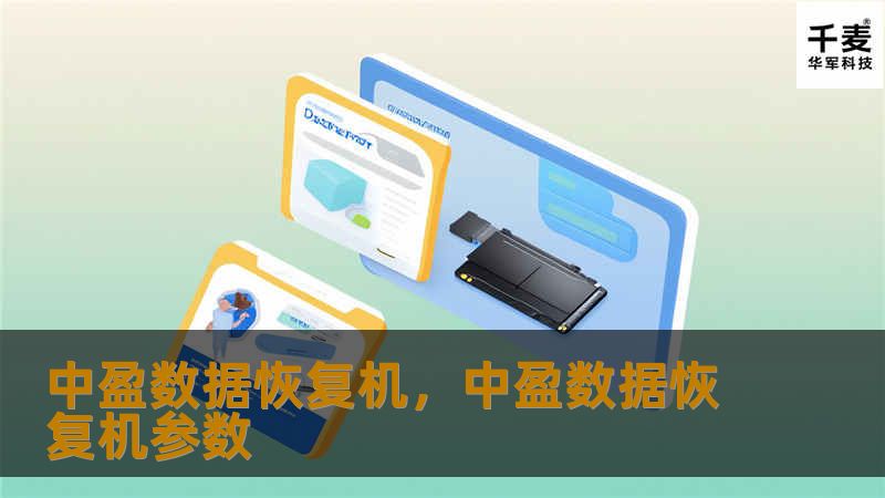 中盈数据恢复机，中盈数据恢复机参数