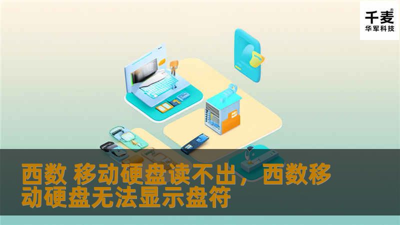 西数移动硬盘读不出的问题常常令人头疼，但其实只需掌握几步简单的操作，绝大部分问题都可以快速解决。本篇软文将详细为您解答如何解决这一问题，让您的硬盘恢复正常使用。