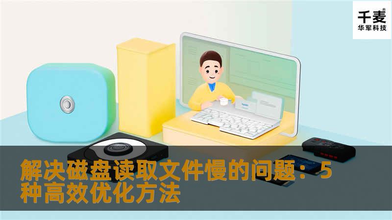 解决磁盘读取文件慢的问题：5种高效优化方法