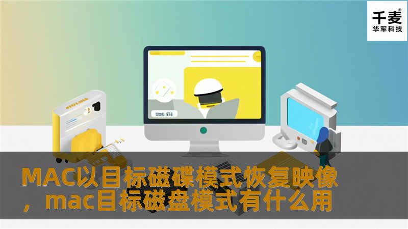 MAC以目标磁碟模式恢复映像，mac目标磁盘模式有什么用