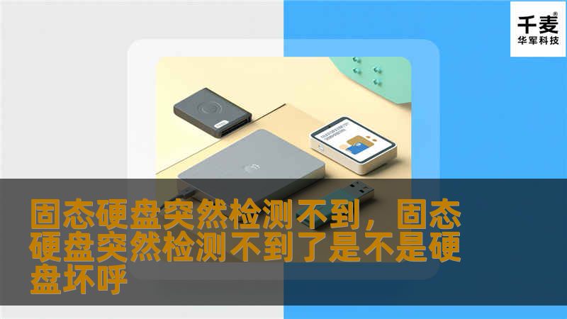 固态硬盘(SolidStateDrive,SSD)作为现如今主流的存储设备，凭借其高效的读写速度和稳定性，已经成为许多用户的首选。然而，不少用户在使用过程中，可能会遇到固态硬盘突然检测不到的问题。本篇文章将深入探讨这一常见问题的原因及应对方法，并提供具体的解决方案，帮助用户在遇到此类问题时能够迅速恢复数据和设备的正常使用。