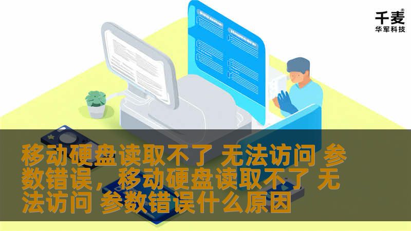 移动硬盘读取失败、无法访问、参数错误等问题是日常使用中常见的烦恼。本篇文章将详细解析这些常见的移动硬盘故障，并提供专业的解决方案，帮助您快速恢复重要数据。