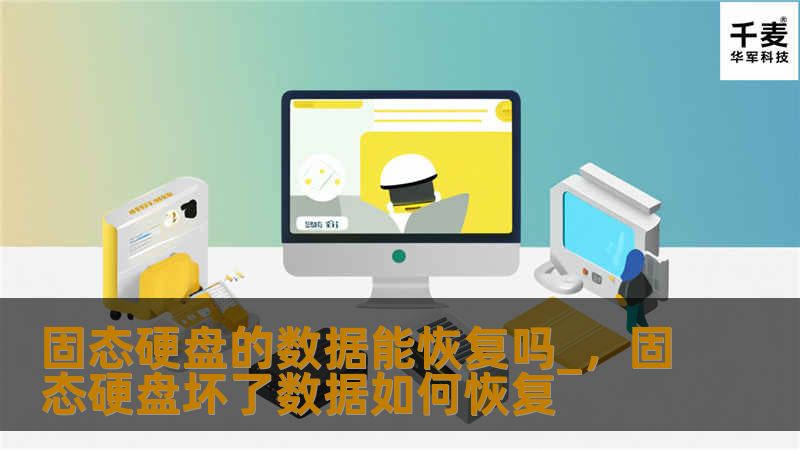 随着固态硬盘的普及，数据丢失的问题日益凸显。本文将详细探讨固态硬盘数据恢复的可行性、方法和注意事项，帮助你更好地理解和应对SSD数据丢失的挑战。