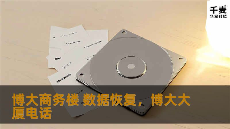 在博大商务楼，专业的数据恢复服务为您挽回丢失的信息，让您的数据安全无忧。