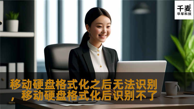 移动硬盘格式化之后无法识别，移动硬盘格式化后识别不了
