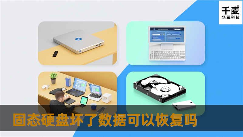 固态硬盘坏了数据可以恢复吗？本文将详细探讨SSD故障后的数据恢复方法及真实案例，帮助您解决数据丢失问题。