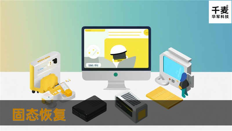 本文详细介绍了固态恢复的相关知识，包括操作方法、真实案例分析及常见问题解答，帮助您有效恢复丢失的数据。