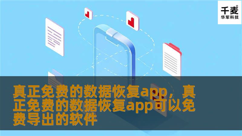 真正免费的数据恢复app，真正免费的数据恢复app可以免费导出的软件