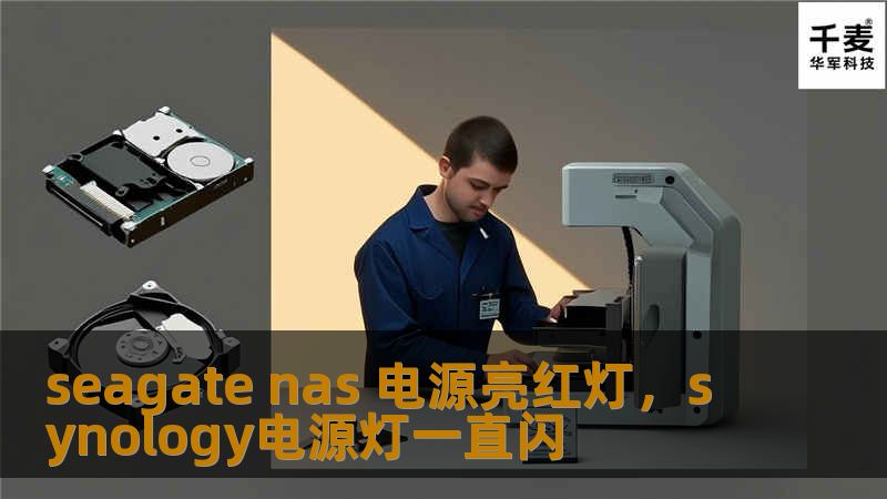 seagate nas 电源亮红灯，synology电源灯一直闪