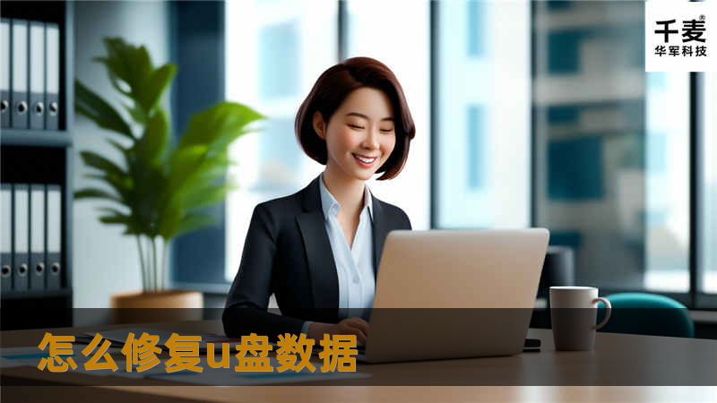 本文将详细介绍如何修复U盘数据丢失问题，提供实用的操作方法和真实案例分析，帮助用户有效恢复数据。