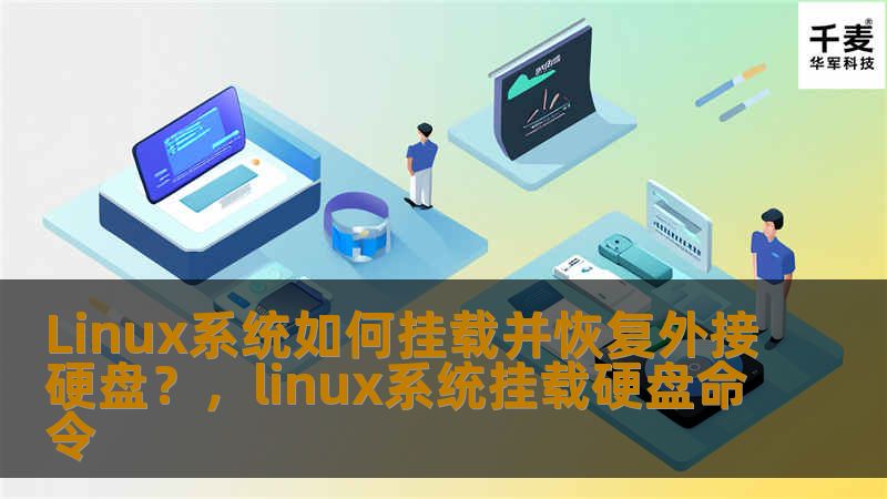 本文将详细介绍在Linux系统中如何挂载外接硬盘，确保数据能够正常访问，同时还将为你提供外接硬盘数据恢复的详细步骤，让你避免数据丢失的困扰。