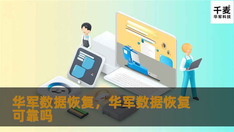 技王数据恢复        文章大纲    H1: 技王数据恢复概述            H2: 数据恢复的重要性        H2: 为什么选择技王数据恢复？        H1: 技王数据恢复的工作原理            H2: 数据丢失的常见原因        H3: 硬盘损坏        H3: 系统崩溃        H3: 删除或格式化误操作        H2: 数据恢复的...