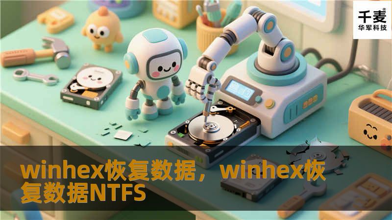 winhex恢复数据，winhex恢复数据NTFS