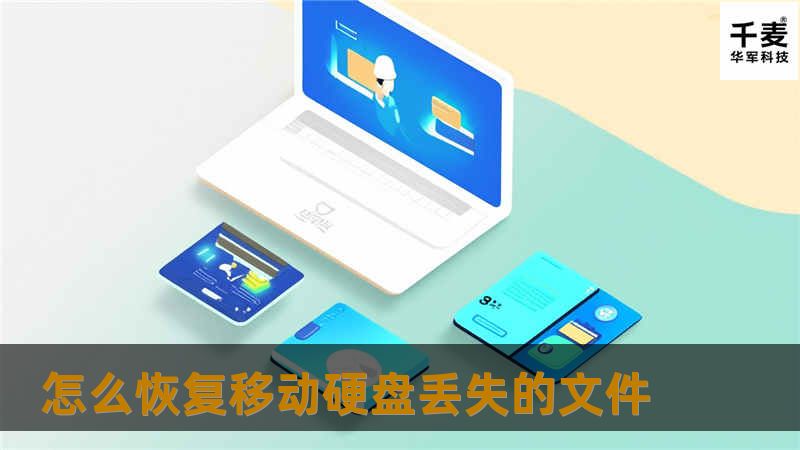 本文将详细介绍如何恢复移动硬盘丢失的文件，包括常见原因、恢复方法、真实案例分析等，帮助用户快速找回数据。