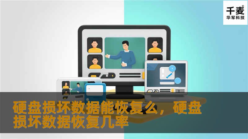 当硬盘损坏时，数据是否还能恢复？本文将深入解析硬盘损坏的原因及如何高效恢复宝贵的数据，帮助您在数据丢失危机中找到解决方案。