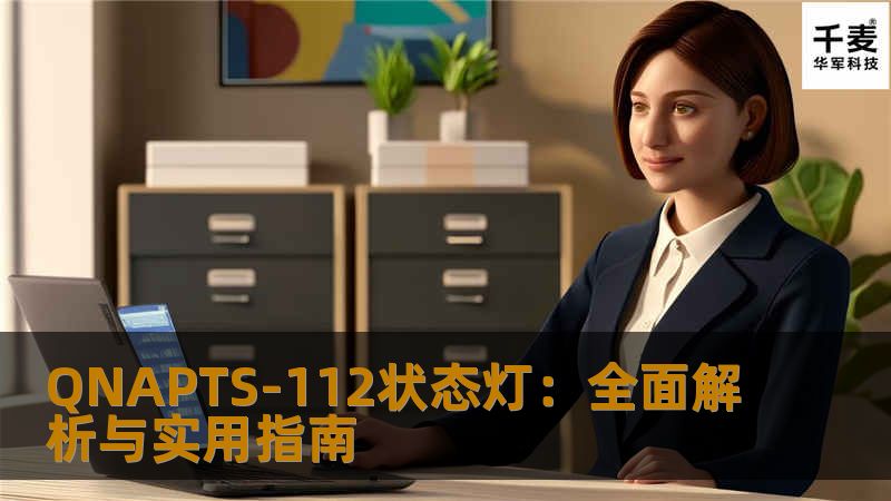 QNAPTS-112状态灯：全面解析与实用指南