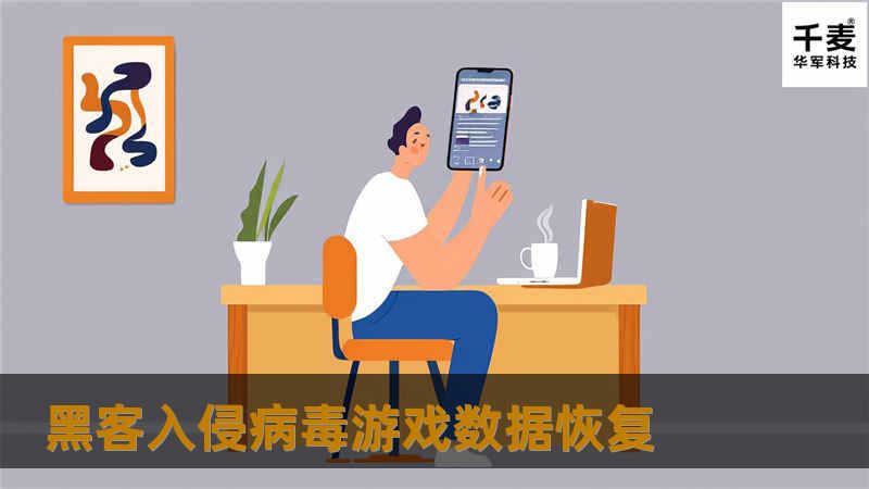 黑客入侵病毒游戏数据恢复