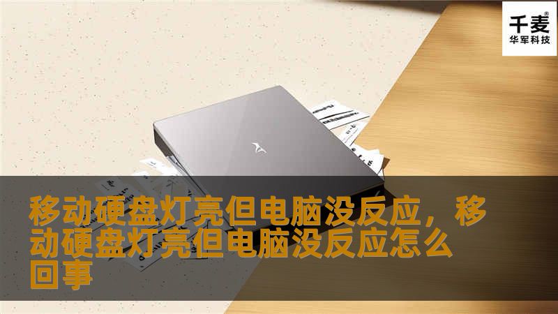 移动硬盘灯亮但电脑没反应的原因及解决方法        目录            引言        问题概述                移动硬盘灯亮但电脑无反应的常见情况                可能的原因分析                数据线或接口问题        电源问题        移动硬盘故障                硬件问题排查                ...