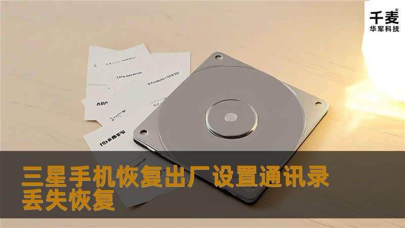 因为客户恢复出厂设置后，还将之前备份的通讯录进行了还原，所以有可能对之前的记录造成了覆盖，但恢复出来的机会还是很大的。因为手机的通讯