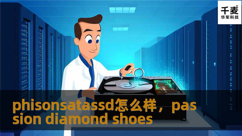 phisonsatassd怎么样，passion diamond shoes