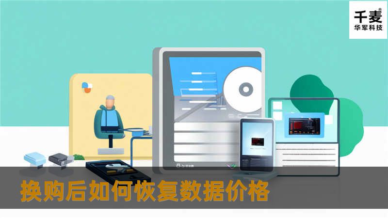 本文将详细介绍在换购后如何恢复数据，包括操作方法、真实案例分析及常见问题解答，帮助用户有效解决数据丢失问题。