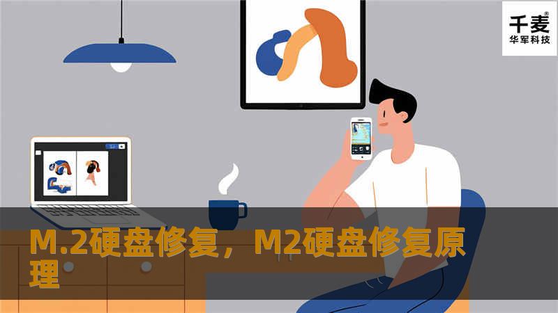 M.2硬盘以其高速度和小巧的优势受到广大用户喜爱，但在使用过程中也难免遇到故障问题。本文将详细解析M.2硬盘常见故障及其修复方法，帮助用户快速解决问题，确保数据安全。