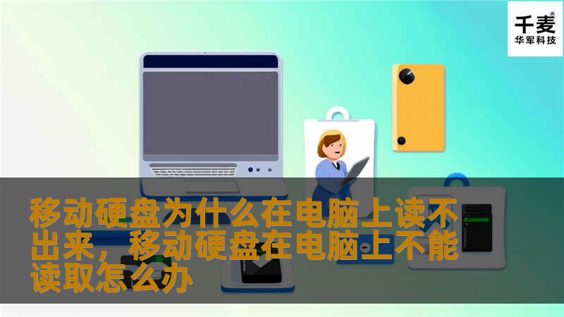 移动硬盘为什么在电脑上读不出来，移动硬盘在电脑上不能读取怎么办