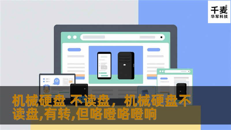 机械硬盘 不读盘，机械硬盘不读盘,有转,但咯噔咯噔响