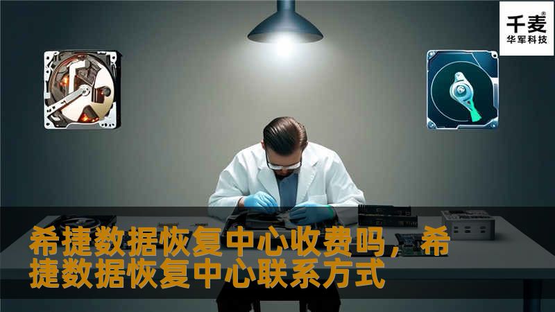 本文将详细解答希捷数据恢复中心的收费问题，并深入探讨希捷数据恢复中心的专业服务、恢复流程以及如何确保您宝贵数据的安全，让您安心选择。