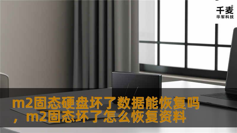 m2固态硬盘坏了数据能恢复吗，m2固态坏了怎么恢复资料