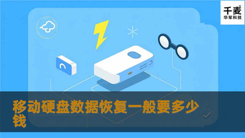 了解移动硬盘数据恢复一般要多少钱，探索专业数据恢复解决方案，帮助您找回丢失的数据。