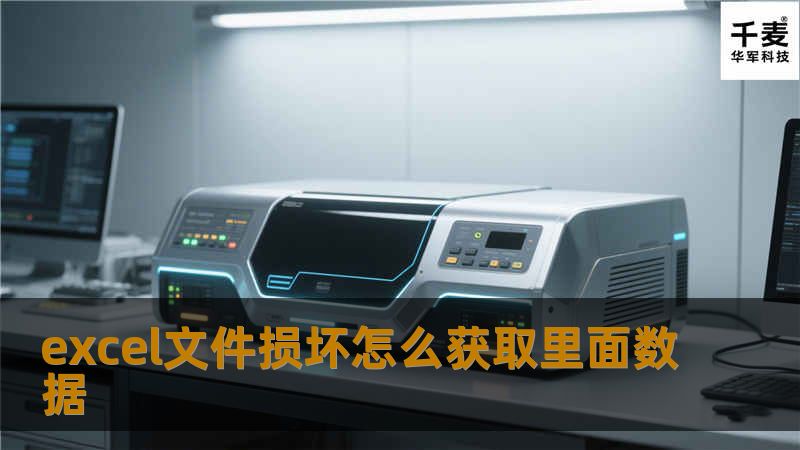 本文介绍了如何恢复损坏的Excel文件中的数据，包括使用Excel内置功能、备份文件和第三方工具的详细步骤。