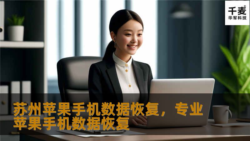 苏州苹果手机数据恢复，专业苹果手机数据恢复
