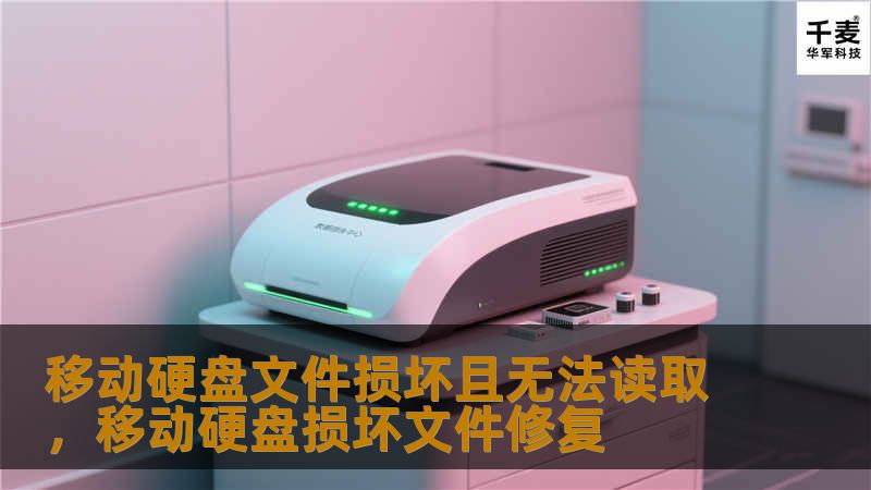 文章大纲        H1: 移动硬盘文件损坏且无法读取的原因与解决方法                        H2: 什么是移动硬盘文件损坏？                            H3: 文件损坏的表现形式                H3: 常见的文件损坏原因                                        H2: 移动硬盘文件损坏的...