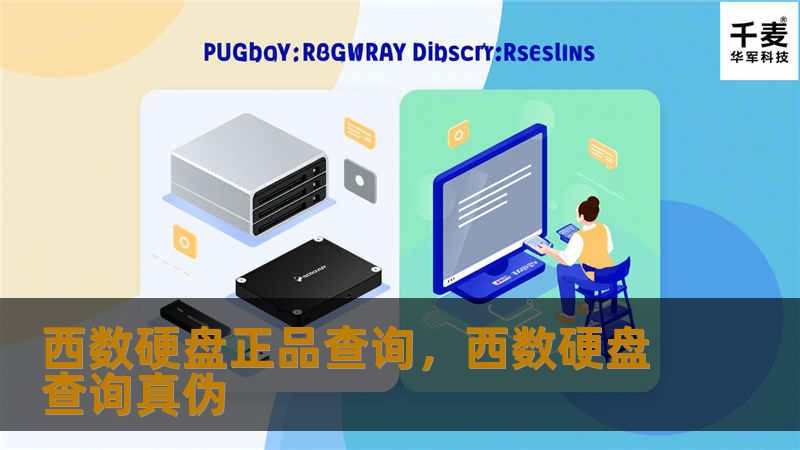 西数硬盘正品查询        文章大纲        H1：西数硬盘正品查询：如何识别与验证硬盘真伪        H2：引言：为何要进行西数硬盘正品查询        H3：西数硬盘的市场地位        H3：正品硬盘与假货的区别     H2：如何辨别西数硬盘是否正品        H3：外观检查        H4：硬盘标签和标识        H4：序列号的检查        H3：...