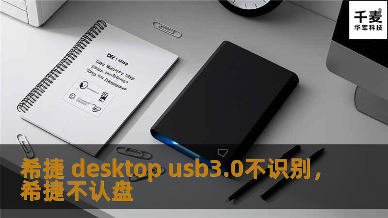 希捷 desktop usb3.0不识别，希捷不认盘