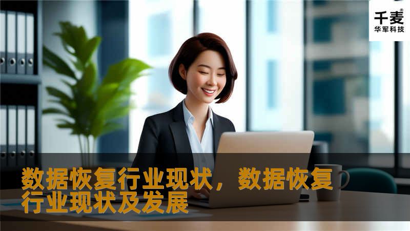 随着信息时代的快速发展，数据成为了企业和个人不可或缺的一部分。然而，数据丢失的风险也随之增加，数据恢复行业应运而生。本文将深入探讨数据恢复行业的现状、面临的挑战以及未来的机遇。