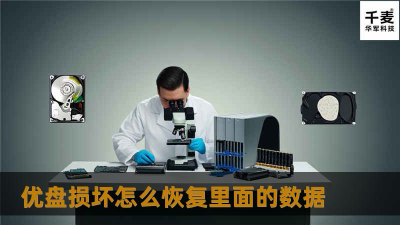 本文介绍了优盘损坏后的数据恢复方法，包括使用数据恢复软件和专业服务的详细步骤。